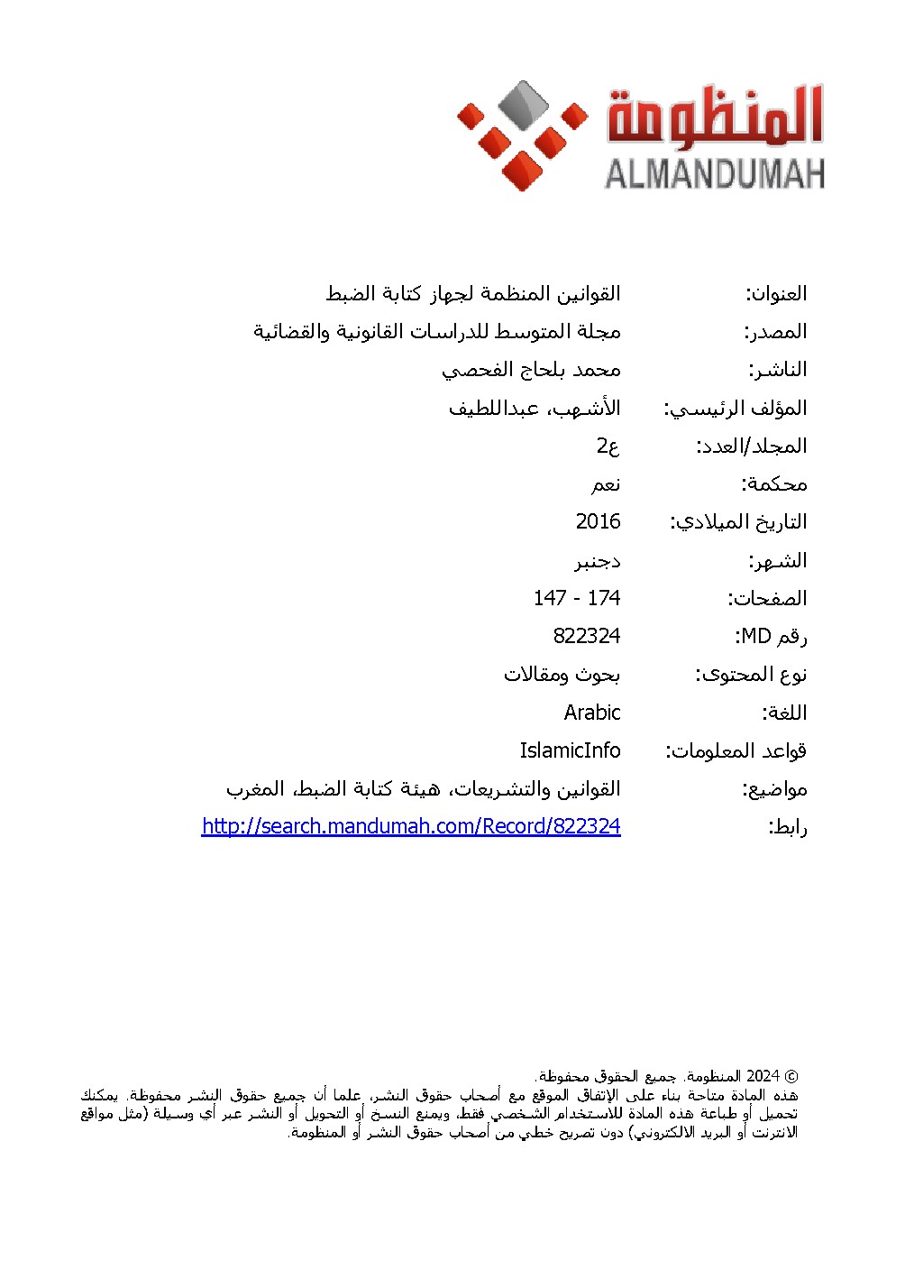 القوانين المنظمة لكتابة الضبط