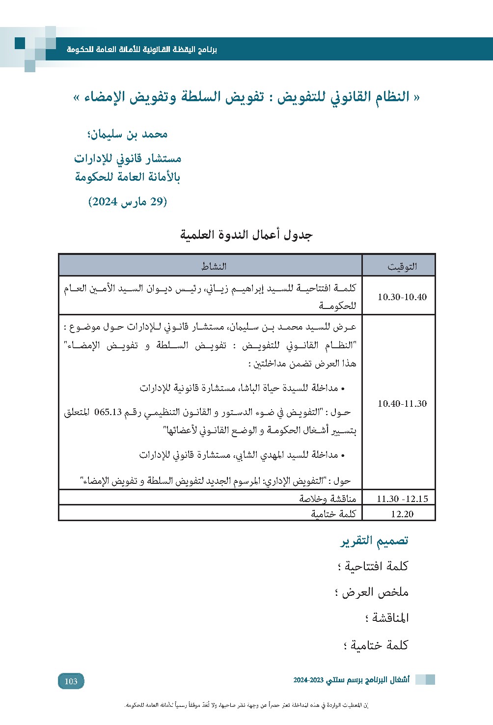 النظام القانوين للتفويض : تفويض السلطة وتفويض اإلمضاء