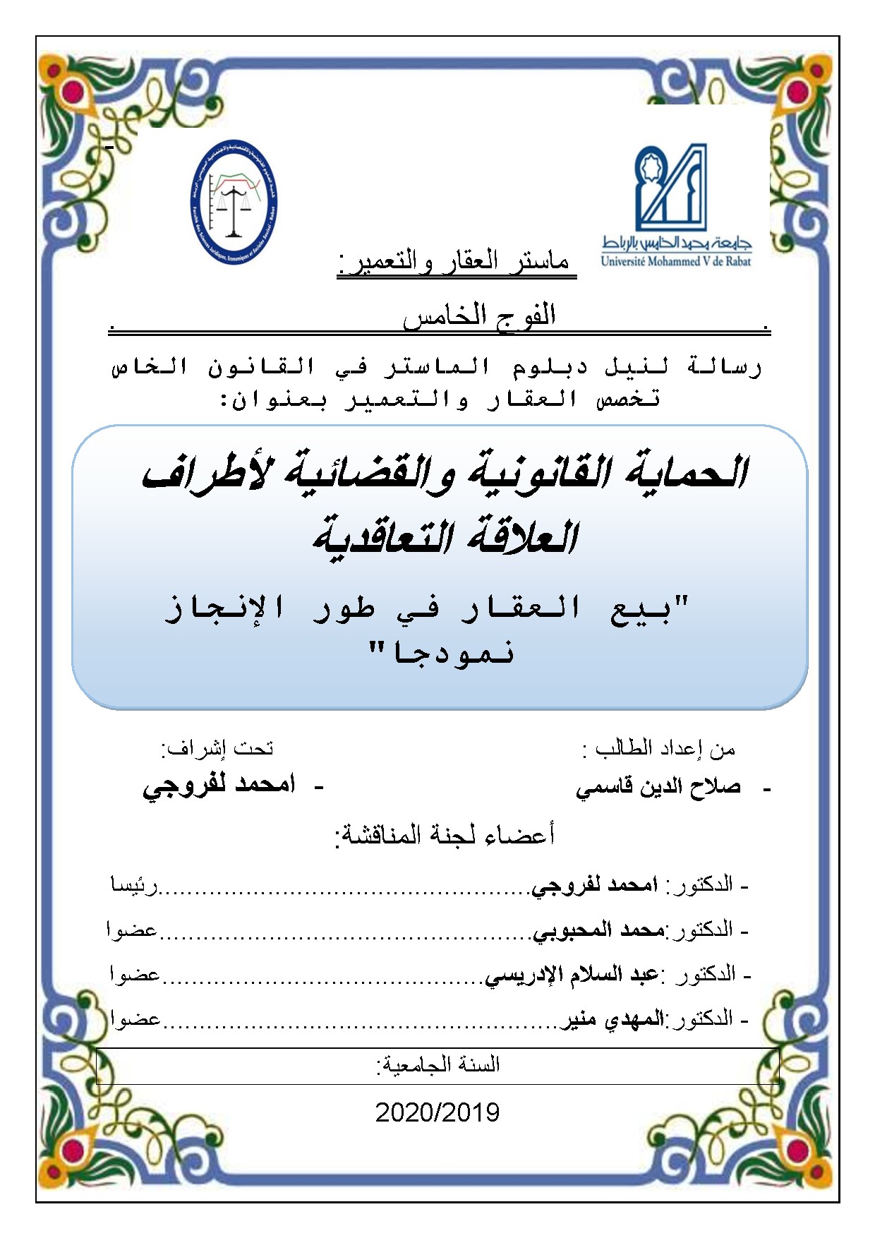 الحماية القانونية و القضائية لاطراف العلاقة التعاقدية
