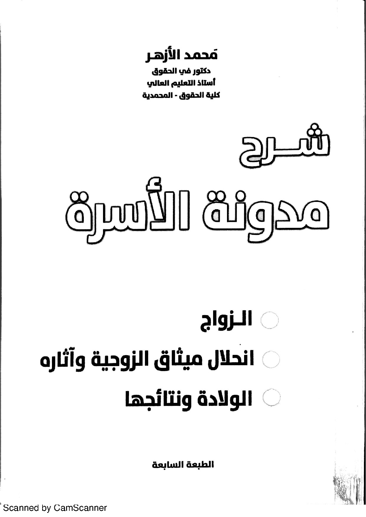 شرح مدونة الاسرة