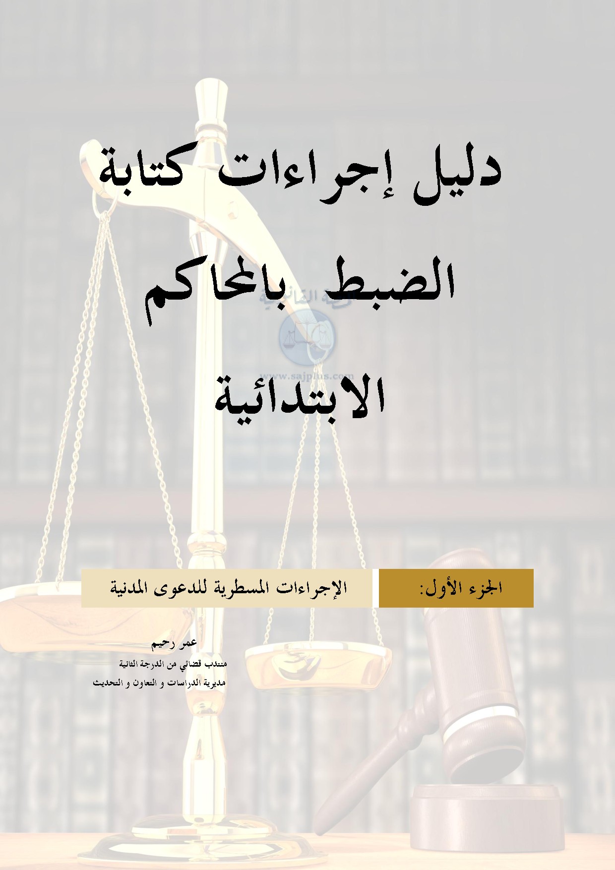 دليل اجراءات كتابة الضبط