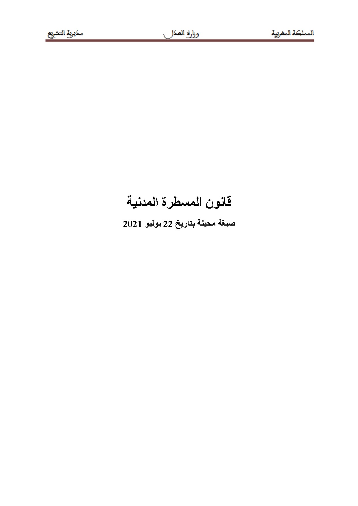 قانون المسطرة المدنية الصادر بظهير 28 شتنبر 1974 (رقم 1.74.447)