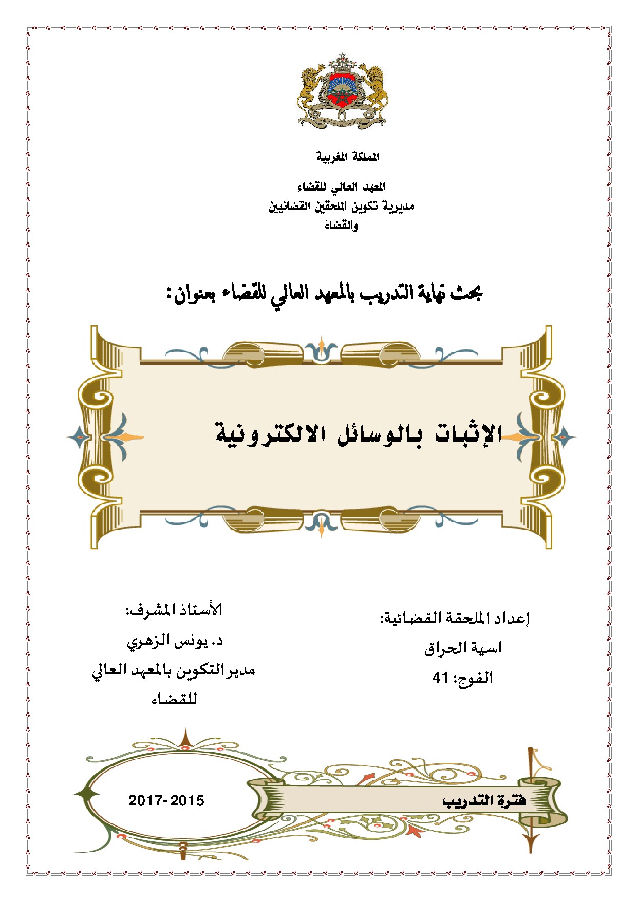 الإثبات بالوسائل الالكترونية