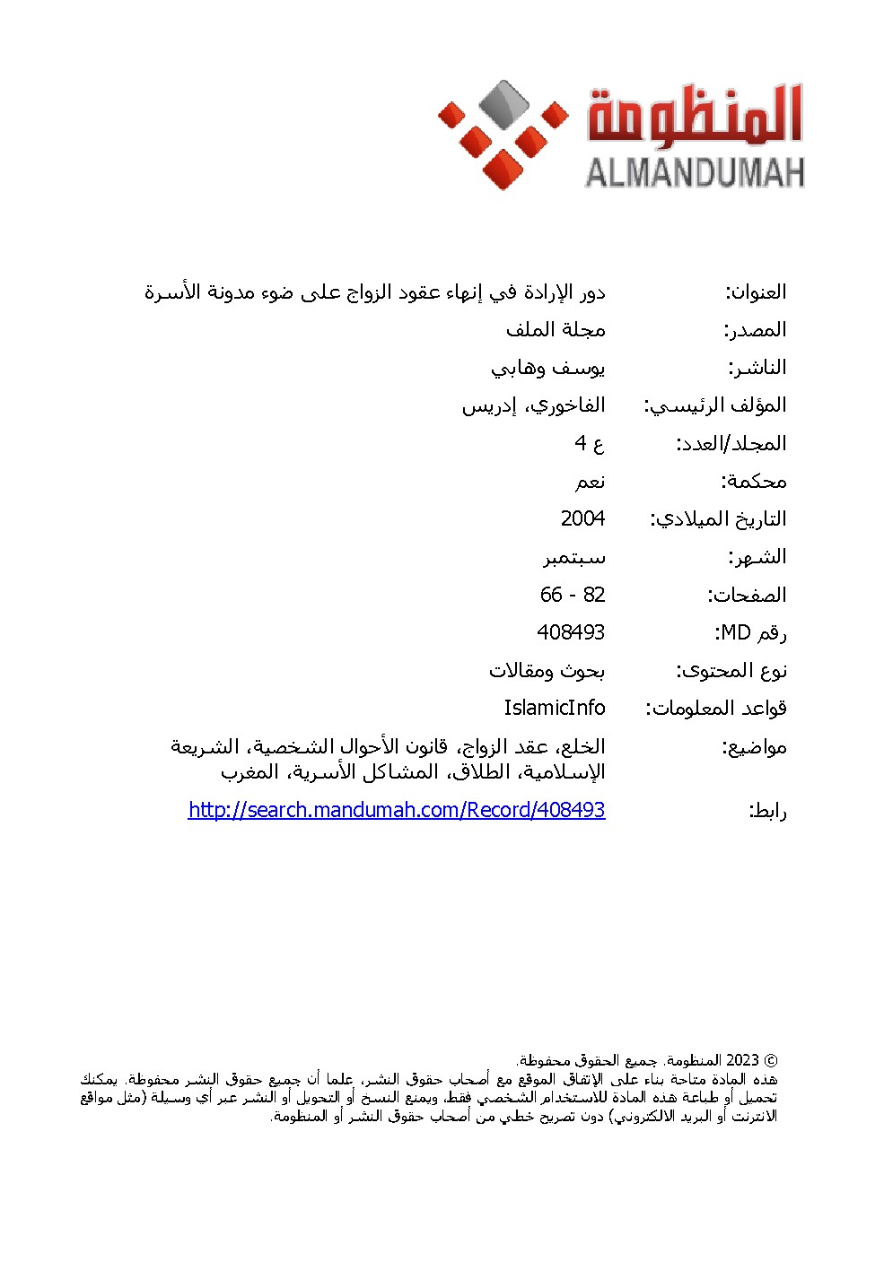 دور الإرادة في إنهاء عقود الزواج على ضوء مدونة الأسرة