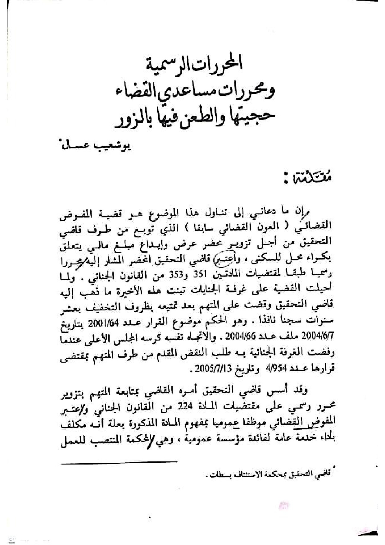 المحررات الرسمية و محررات مساعدي القضاء حجيتها و الطعن فيها بالزور