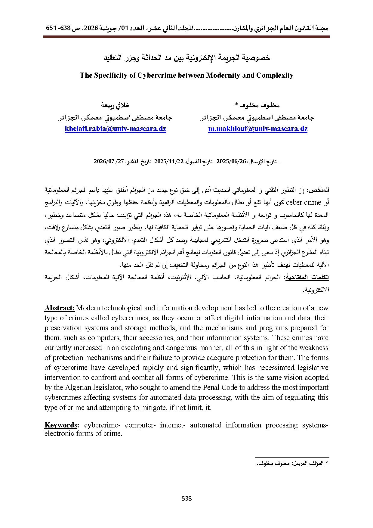 خصوصية الجريمة اإللكترونية بين مد الحداثة وجزر التعقيد