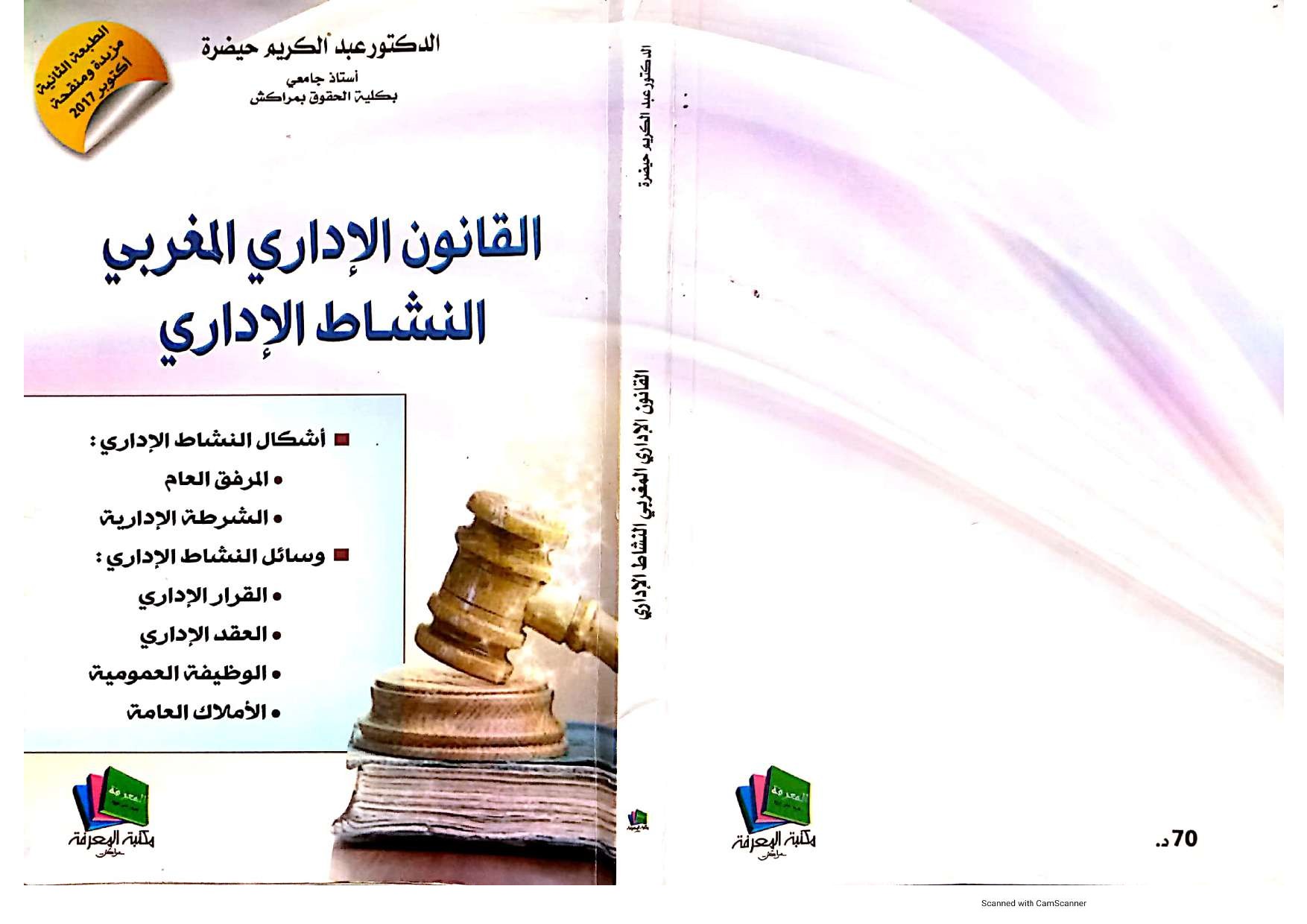 غلاف القانون الاداري المغربي - النشاط الاداري
