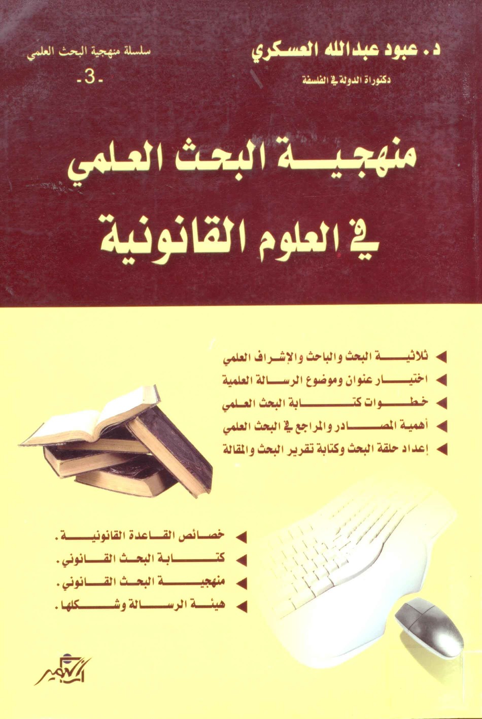 منهجية البحث العلمي في العلوم القانونية