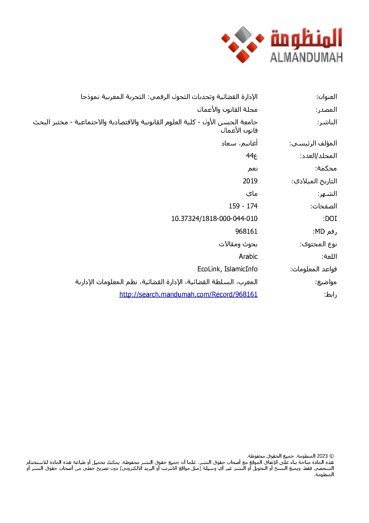 غلاف الإدارة القضائية و تحديات التحول الرقمي التجربة المغربية نموذجا