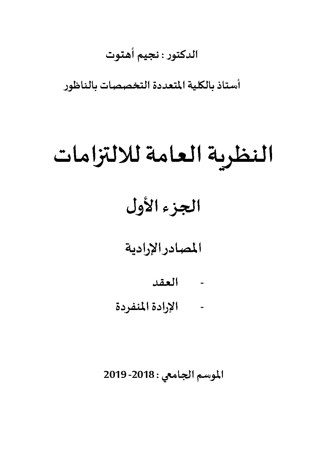 النظرية العامة للالتزامات الجزء الاول