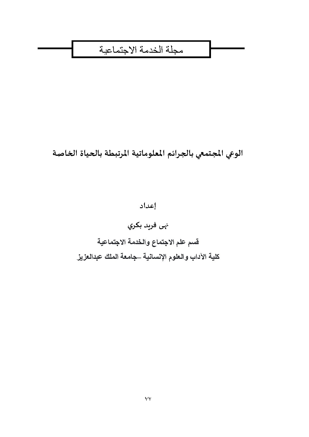 الوعي المجتمعي بالجرائم المعلوماتية المرتبطة بالحياة الخاصة
