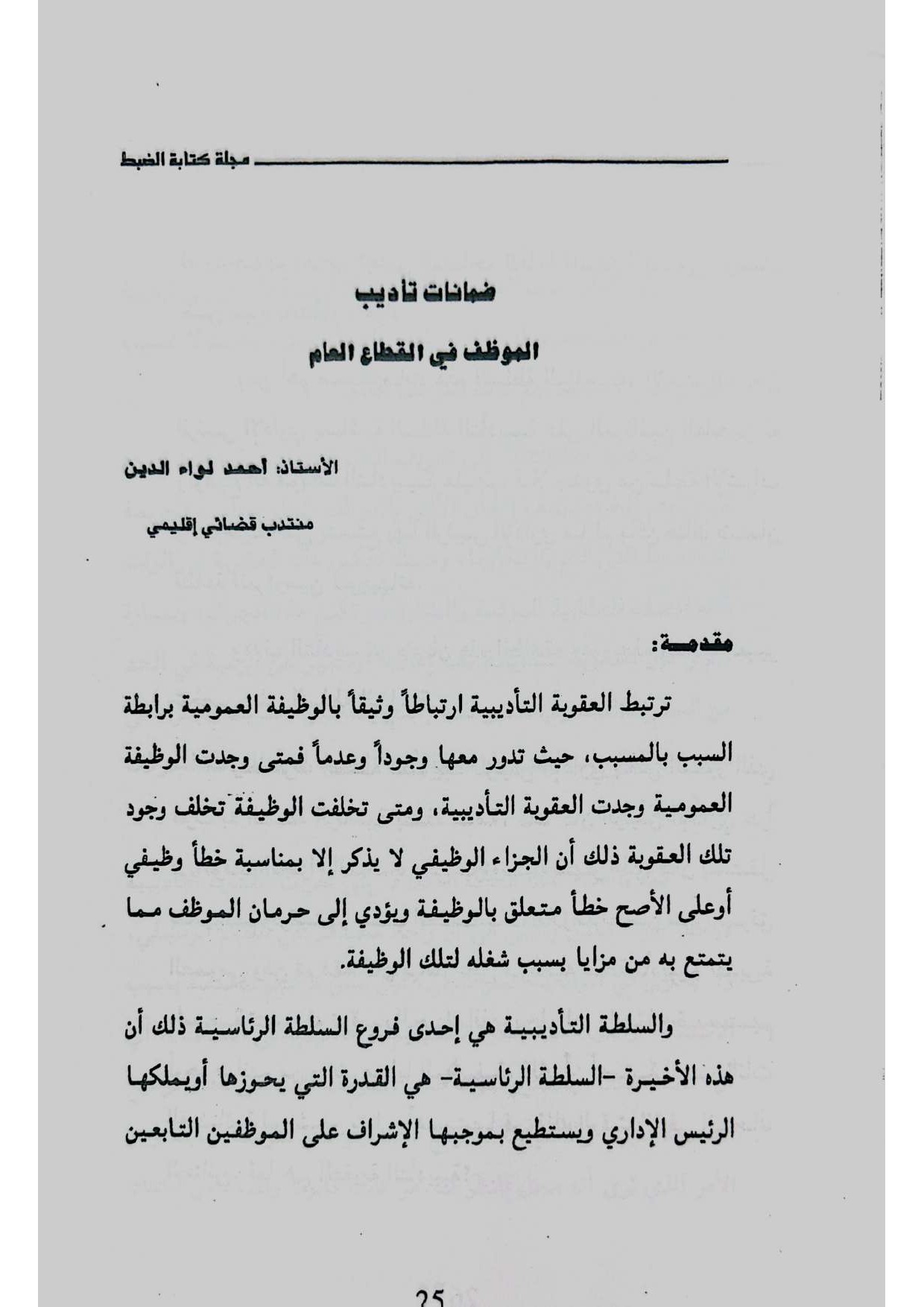 ضمانات تأديب الموظف في القطاع العام
