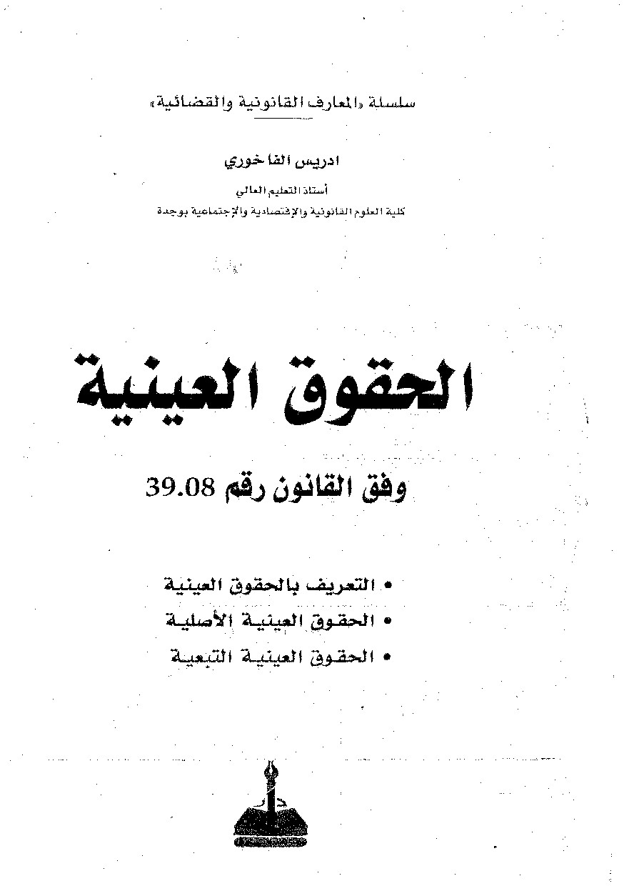 الحقوق العينية وفق القانون 39.08