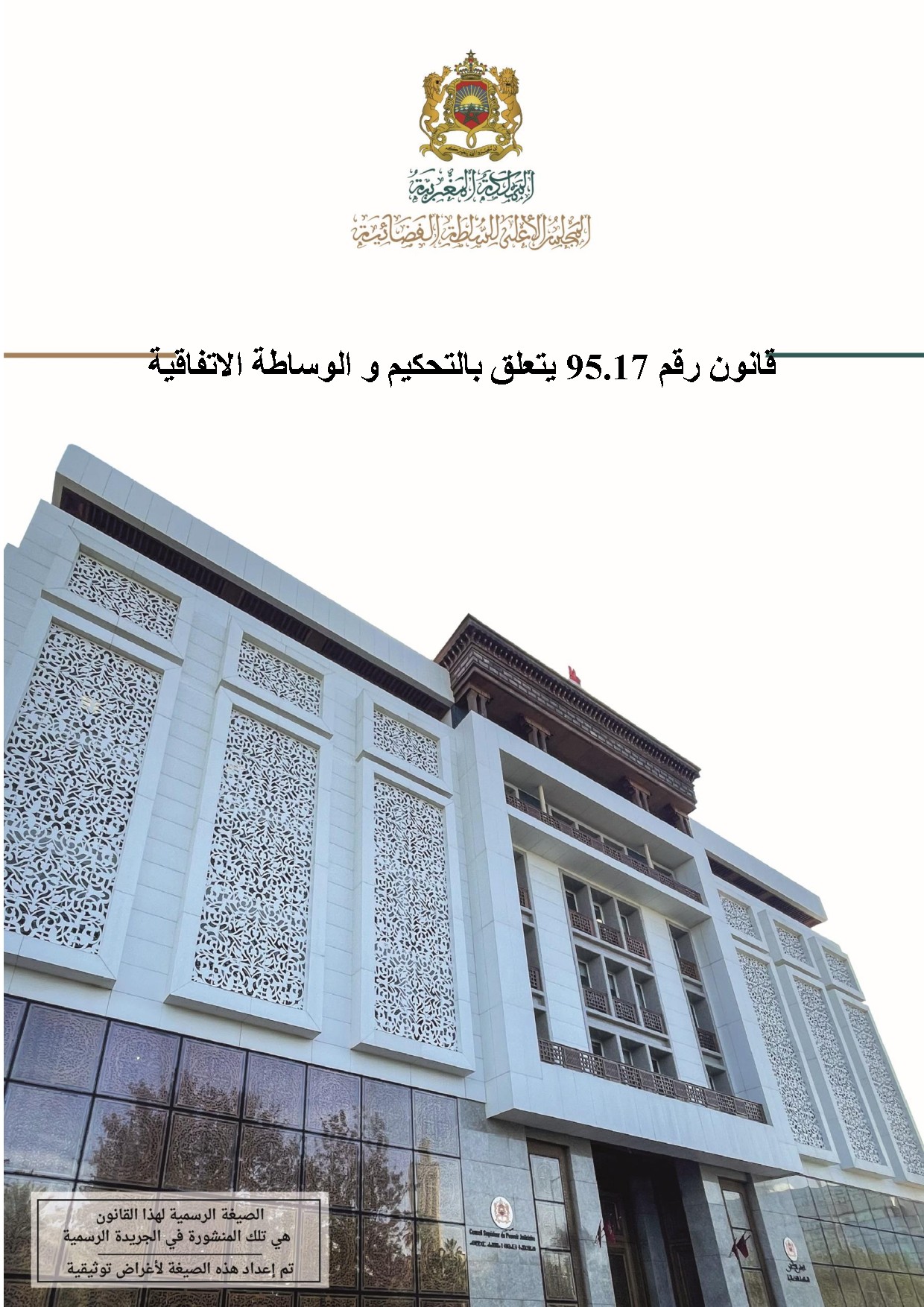 القانون 95.17 المتعلق بالتحكيم و الوساطة الاتفاقية