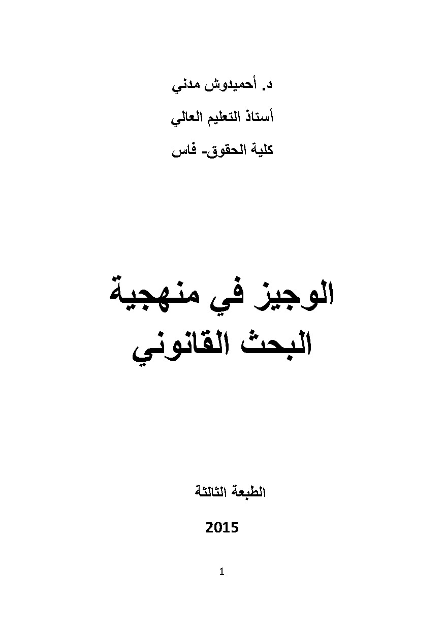 غلاف الوجيز في منهجية البحث القانوني الطبعة الثالثة