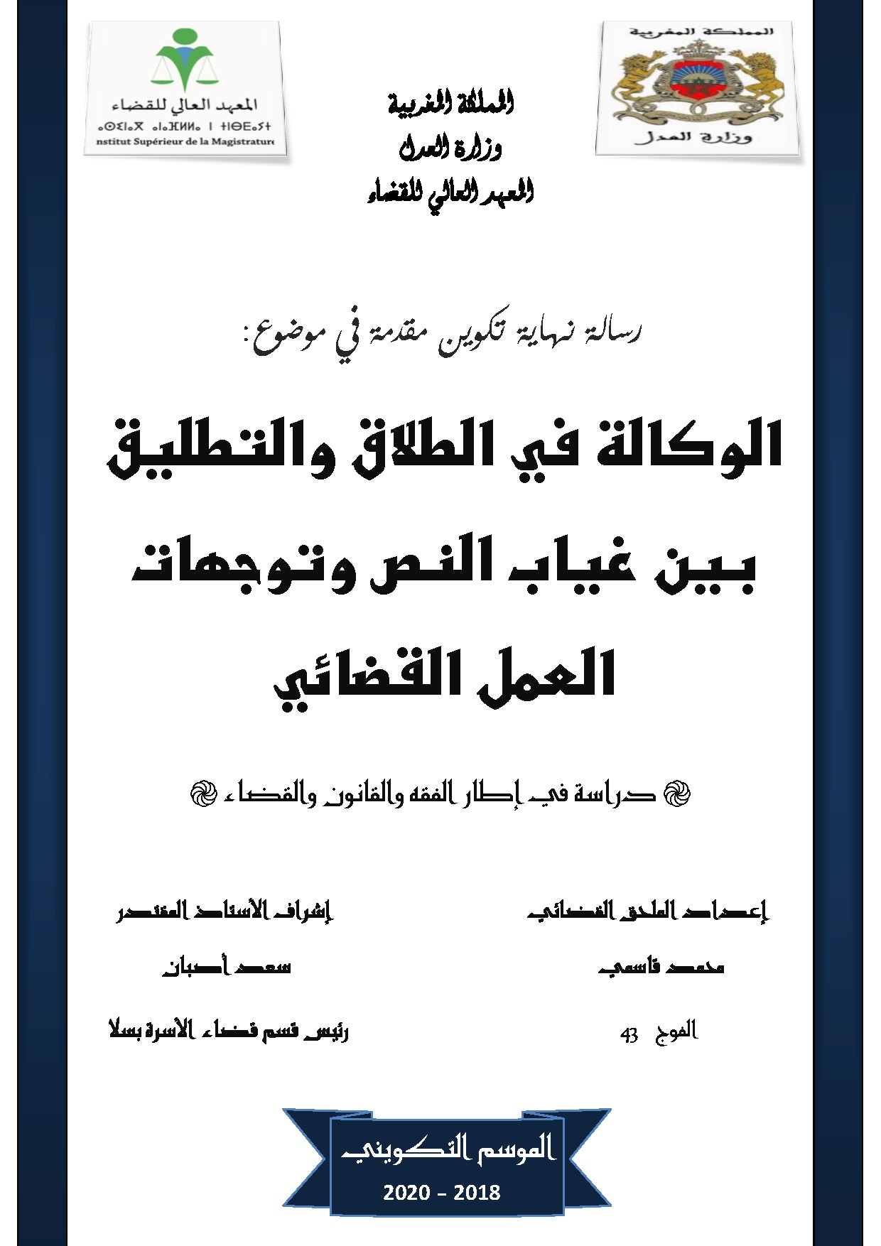 الوكالة في الطالق والتطليق بين غياب النص وتوجهات العمل القضائي