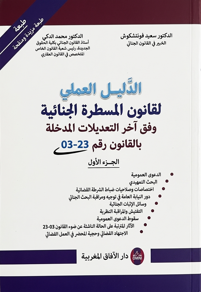الدليل العملي لقانون المسطرة الجنائية 03.23