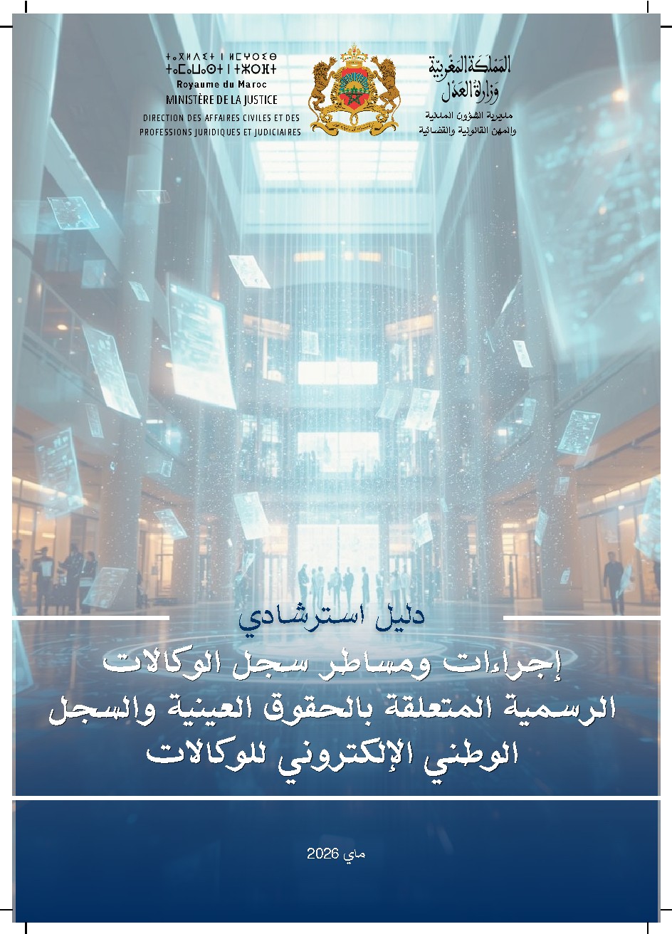 دليل استرشادي لاجراءات لمساطر سجل الوكالات الرسمية المتعلقة بالحقوق العينية والسجل الوطني الالكتروني للوكالات