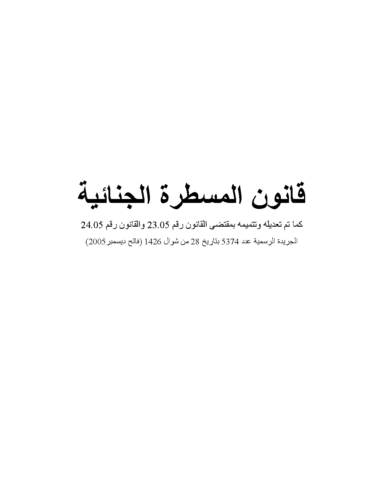 قانون المسطرة الجنائية كما تم تعديله وتتميمه بمقتضى القانون رقم 23.05 والقانون رقم 24.05
