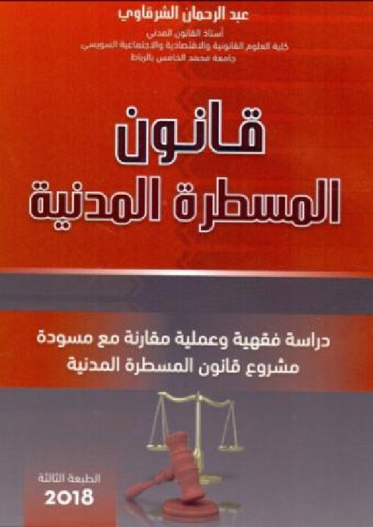 غلاف قانون المسطرة المدنية دراسة فقهية و عملية مقارنة مع مسودة مشروع قانون المسطرة المدنية 58.25