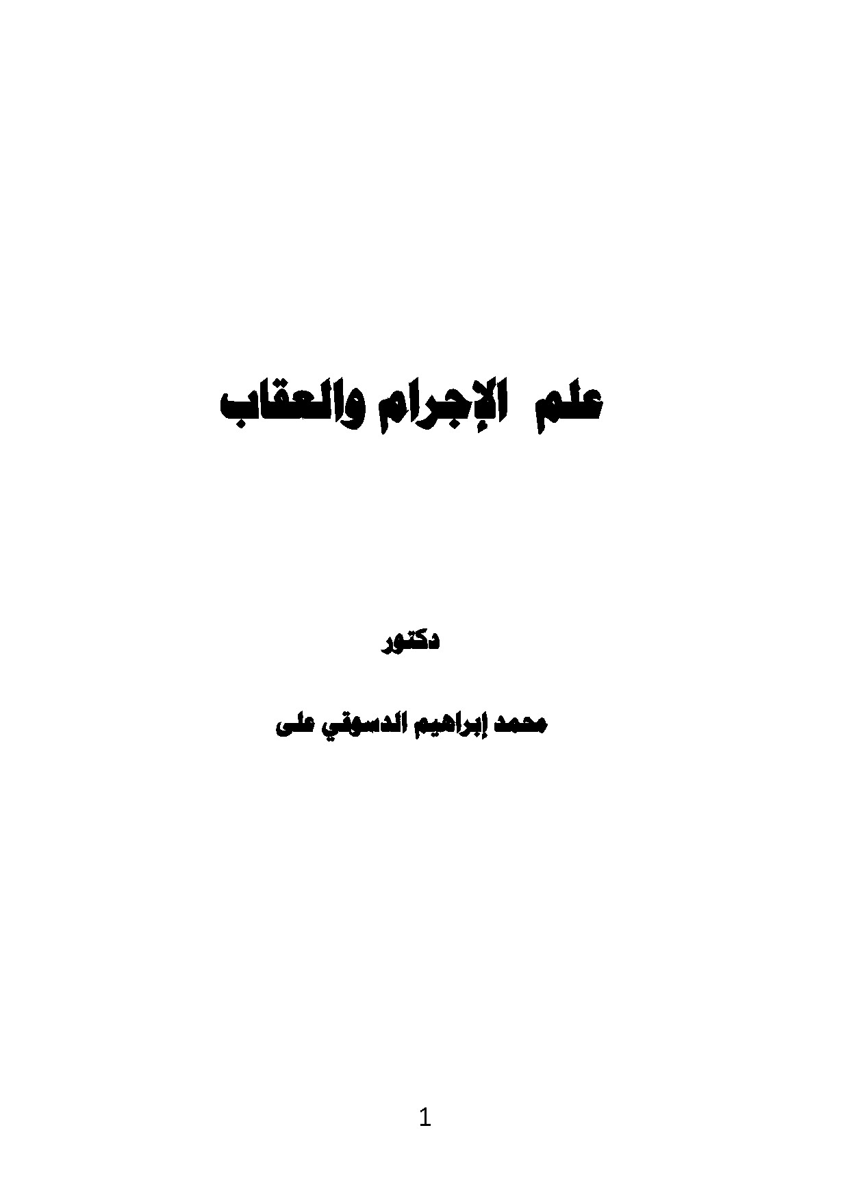 علم الاجرام و العقاب