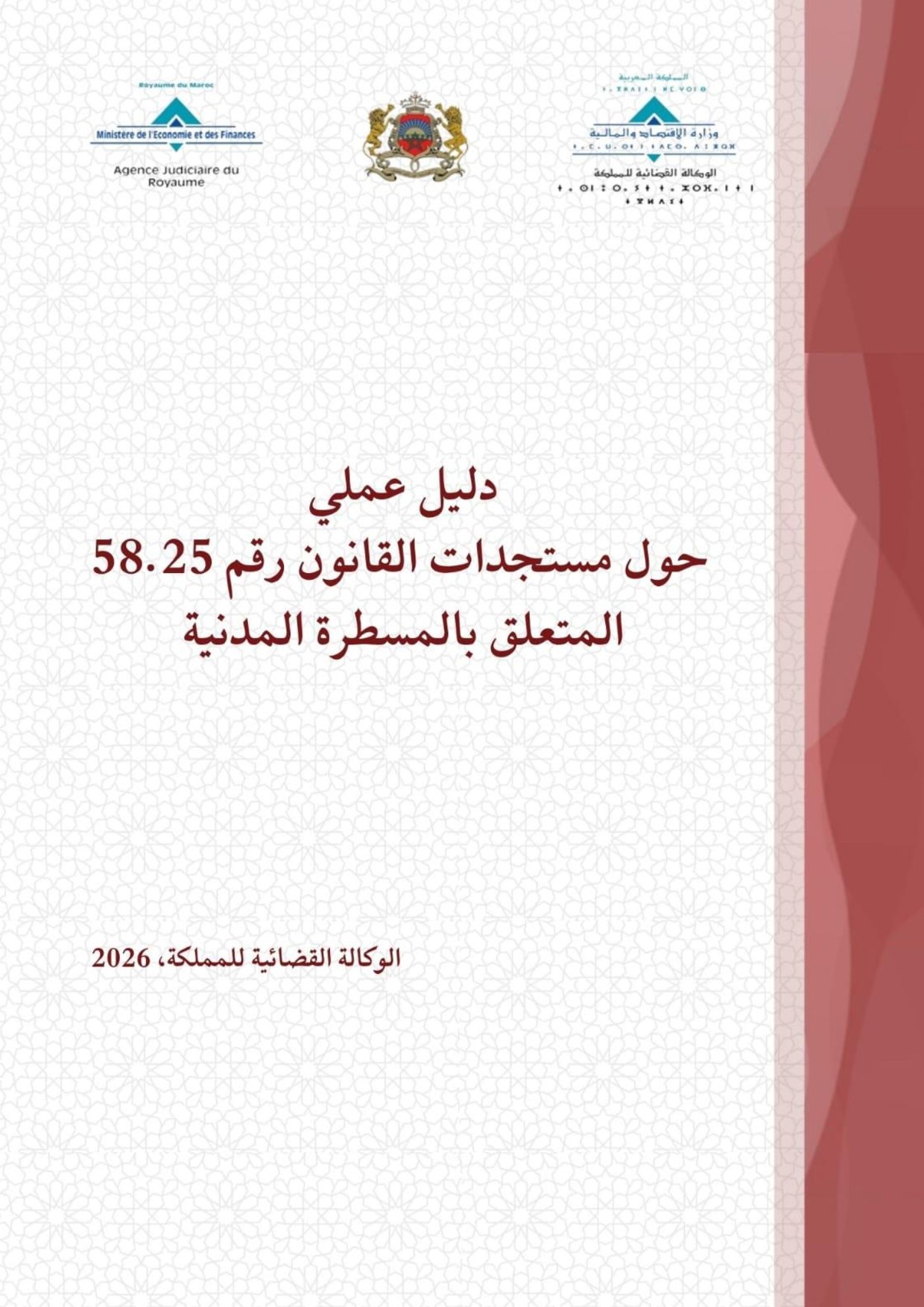 دليل عملي حول مستجدات القانون 58.25 المتعلق بالمسطرة المدنية .