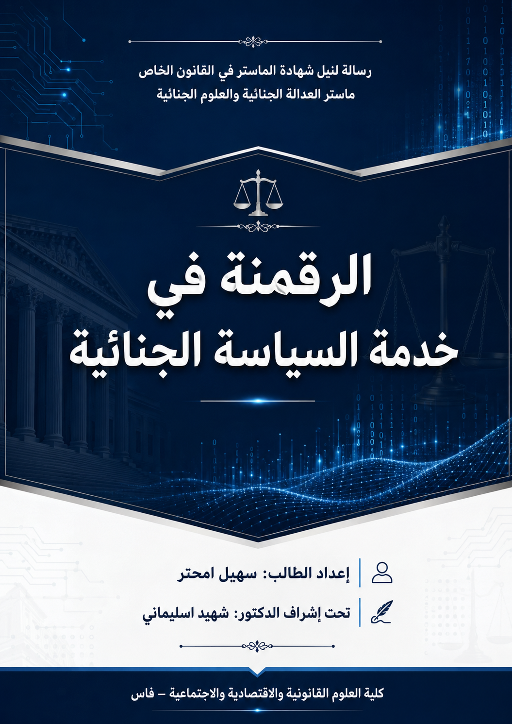 الرقمنة في خدمة السياسة الجنائية