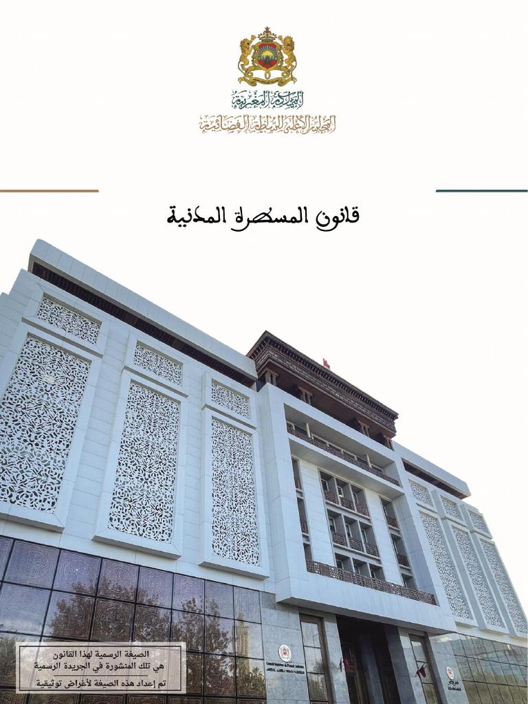 قانون المسطرة المدنية 58.25