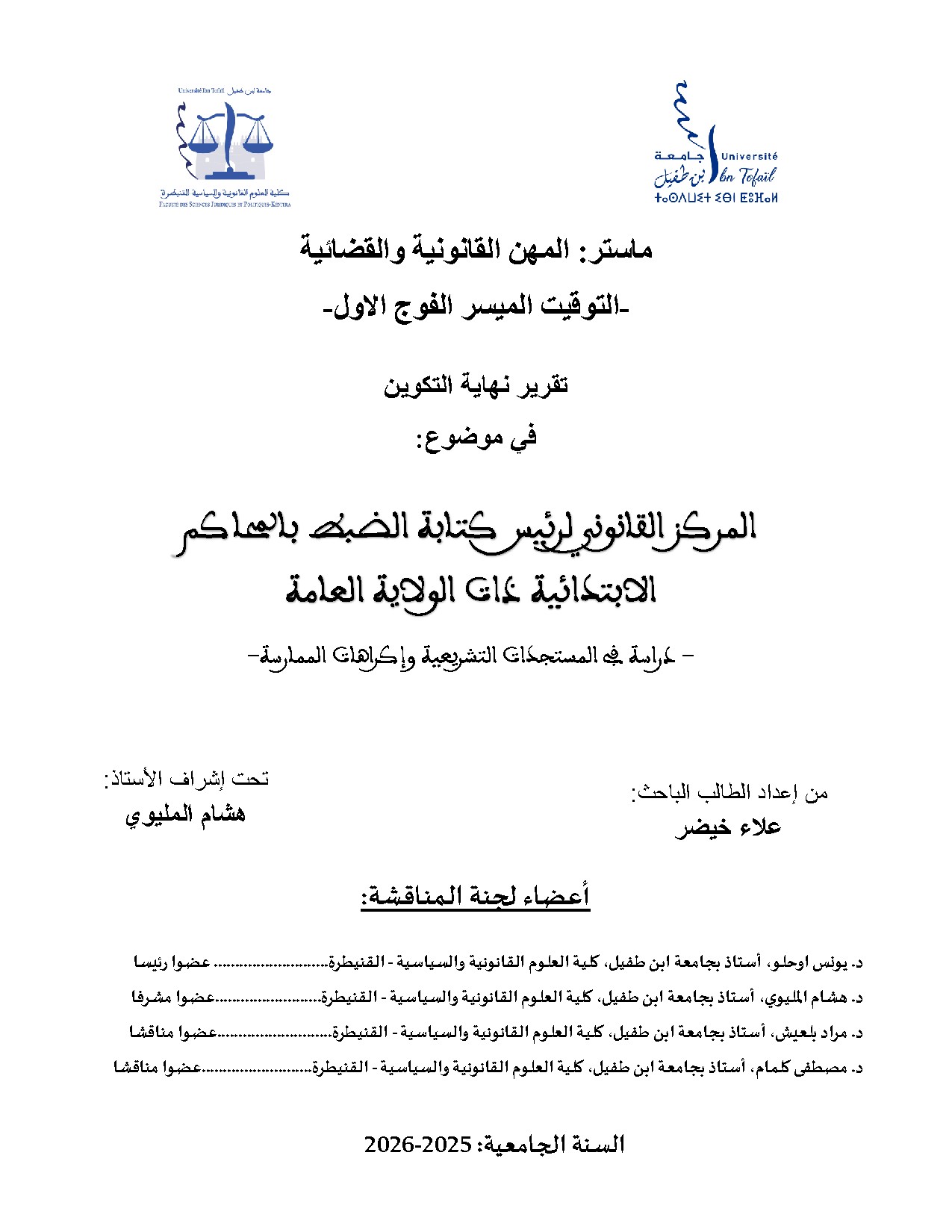 المركز القانوني لرئيس كتابة الضبط بين المستجدات التشريعة و الاكراهات العملية