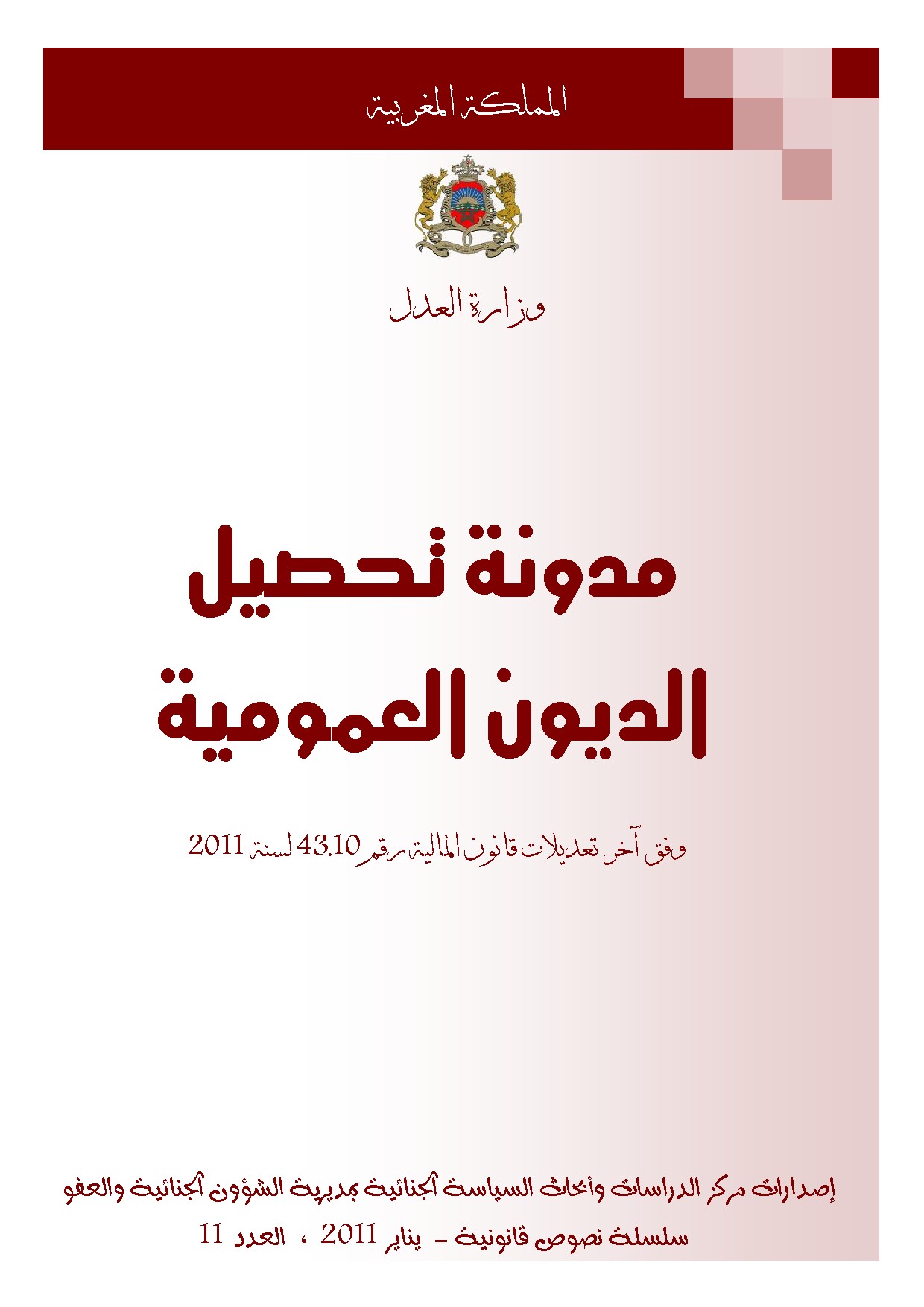 مدونة تحصيل الديون العمومية 15.97